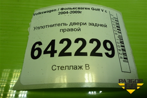 Уплотнитель двери задней правой для Volkswagen Golf V с 2003-2009г (Гольф 5)