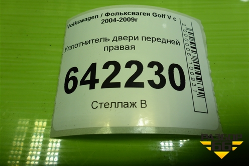 Уплотнитель двери передней правая для Volkswagen Golf V с 2003-2009г (Гольф 5)