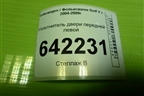 Уплотнитель двери передней левой для Volkswagen Golf V с 2003-2009г (Гольф 5)