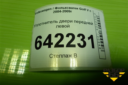 Уплотнитель двери передней левой для Volkswagen Golf V с 2003-2009г (Гольф 5)