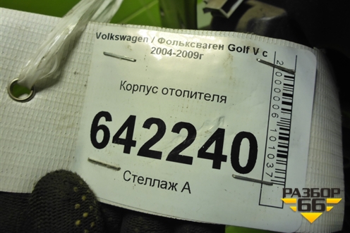Корпус отопителя (1K1820308B) для Volkswagen Golf V с 2003-2009г (Гольф 5)