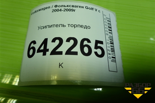 Усилитель торпедо (1K1858172C) для Volkswagen Golf V с 2003-2009г (Гольф 5)