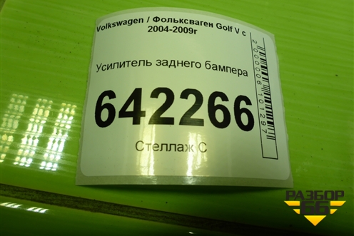 Усилитель заднего бампера (1K0807305B) для Volkswagen Golf V с 2003-2009г (Гольф 5)