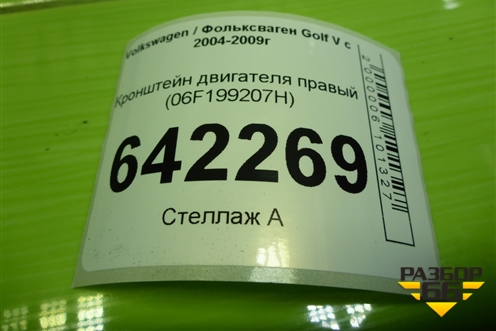Кронштейн двигателя правый (06F199207H) для Volkswagen Golf V с 2003-2009г (Гольф 5)