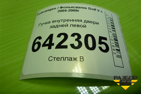 Ручка внутренняя двери задней левой (1K4839113B) для Volkswagen Golf V с 2003-2009г (Гольф 5)