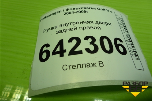 Ручка внутренняя двери задней правой (1K4839114B) для Volkswagen Golf V с 2003-2009г (Гольф 5)