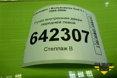 Ручка внутренняя двери передней левой (1K1837113) для Volkswagen Golf V с 2003-2009г (Гольф 5)