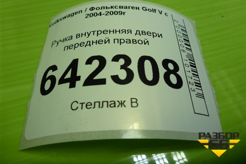 Ручка внутренняя двери передней правой (1K1837114) для Volkswagen Golf V с 2003-2009г (Гольф 5)