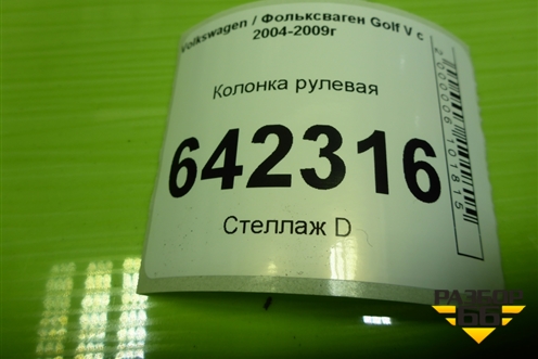 Колонка рулевая (1K1419502R) для Volkswagen Golf V с 2003-2009г (Гольф 5)