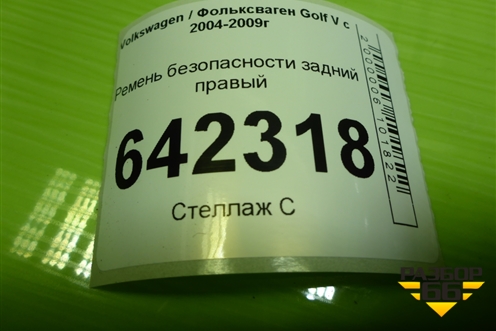 Ремень безопасности задний правый (1K6857806) для Volkswagen Golf V с 2003-2009г (Гольф 5)