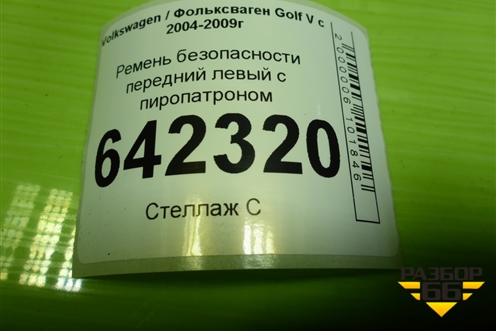 Ремень безопасности передний левый с пиропатроном (1K4857705D) для Volkswagen Golf V с 2003-2009г (Гольф 5)