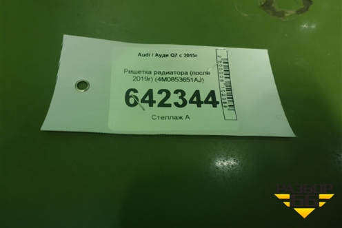 Решетка радиатора (после 2019г) (4M0853651AJ) для Audi Q7 c 2015г (Ку 7)