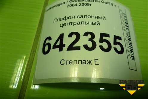 Плафон салонный центральный (3С0947291С) для Volkswagen Golf V с 2003-2009г (Гольф 5)