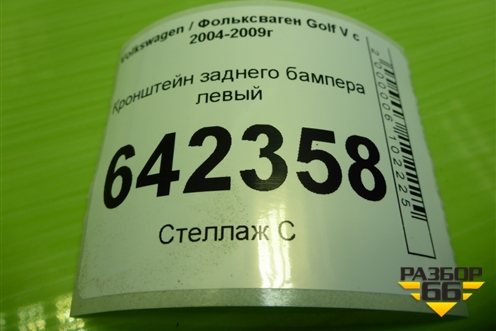 Кронштейн заднего бампера левый (1K6807393) для Volkswagen Golf V с 2003-2009г (Гольф 5)