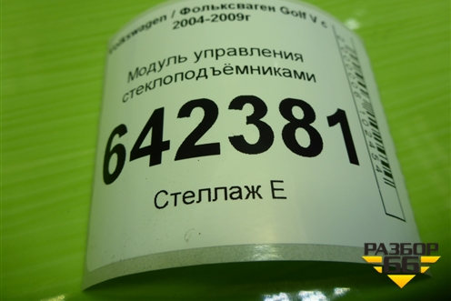 Модуль управления стеклоподъёмниками (1K4959857) для Volkswagen Golf V с 2003-2009г (Гольф 5)