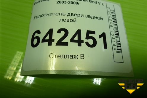 Уплотнитель двери задней левой для Volkswagen Golf V с 2003-2009г (Гольф 5)
