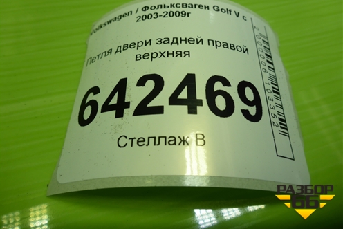 Петля двери задней правой верхняя для Volkswagen Golf V с 2003-2009г (Гольф 5)