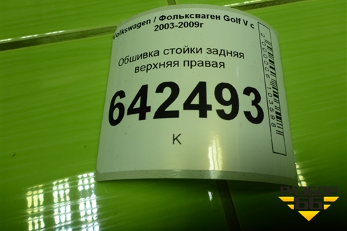 Обшивка стойки задняя верхняя правая (1K4867296B) для Volkswagen Golf V с 2003-2009г (Гольф 5)