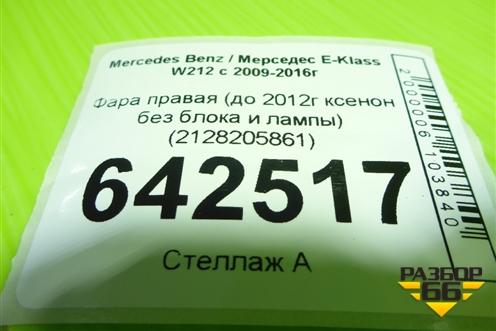 Фара правая (до 2012г ксенон без блока и лампы) (A2128202059) для Mercedes Benz E-Klass W212 с 2009-2016г (Е)