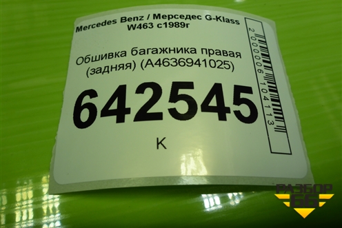 Обшивка багажника правая (задняя) (A4636941025) для Mercedes Benz G-Klass W463 с1989г (Гелендваген)