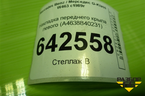 Накладка переднего крыла левого (A4638840231) для Mercedes Benz G-Klass W463 с1989г (Гелендваген)