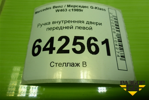 Ручка внутренняя двери передней левой (A4637200395) для Mercedes Benz G-Klass W463 с1989г (Гелендваген)