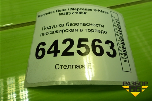 Подушка безопасности пассажирская в торпедо (A4638600105) для Mercedes Benz G-Klass W463 с1989г (Гелендваген)