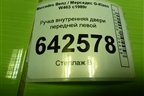 Ручка внутренняя двери передней левой (A0007600461) для Mercedes Benz G-Klass W463 с1989г (Гелендваген)