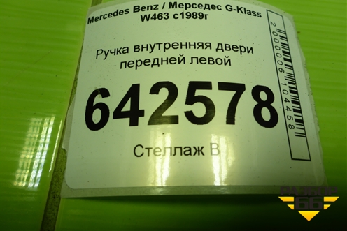 Ручка внутренняя двери передней левой (A0007600461) для Mercedes Benz G-Klass W463 с1989г (Гелендваген)