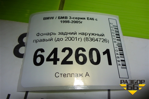 Фонарь задний наружный правый (до 2001г) (8364726) для BMW 3-серия Е46 с 1998-2005г