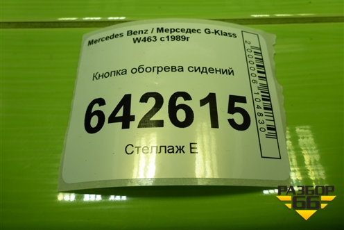 Кнопка обогрева сидений (A1298207510) для Mercedes Benz G-Klass W463 с1989г (Гелендваген)