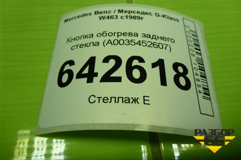 Кнопка обогрева заднего стекла (A0035452607) для Mercedes Benz G-Klass W463 с1989г (Гелендваген)