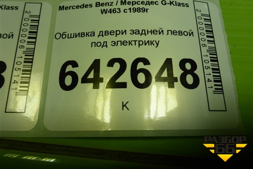 Обшивка двери задней левой под электрику для Mercedes Benz G-Klass W463 с1989г (Гелендваген)