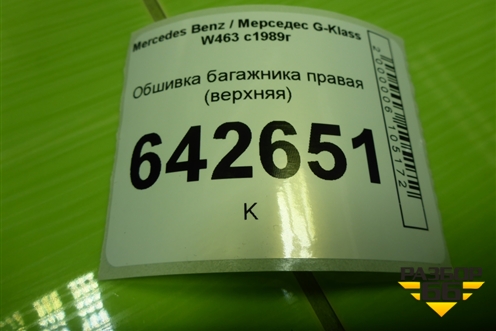 Обшивка багажника правая (верхняя) (A4636900225) для Mercedes Benz G-Klass W463 с1989г (Гелендваген)