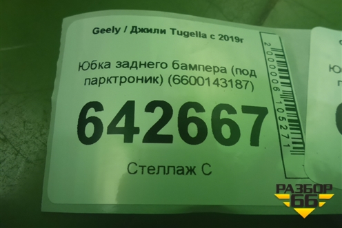 Юбка заднего бампера (под парктроник) (6600143187) для Geely Tugella с 2019г (Тугелла)