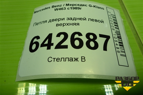 Петля двери задней левой верхняя для Mercedes Benz G-Klass W463 с1989г (Гелендваген)