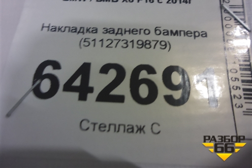 Накладка заднего бампера (51127319879) для BMW X6 F16 с 2014г (Х6 Ф16)
