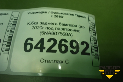 Юбка заднего бампера (до 2020г под парктроник (5NA807568A) для Volkswagen Tiguan с 2016г (Тигуан)