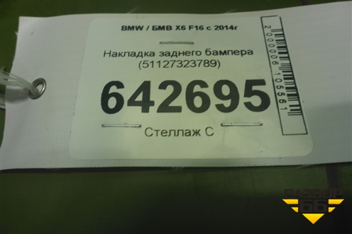 Накладка заднего бампера (51127323789) для BMW X6 F16 с 2014г (Х6 Ф16)