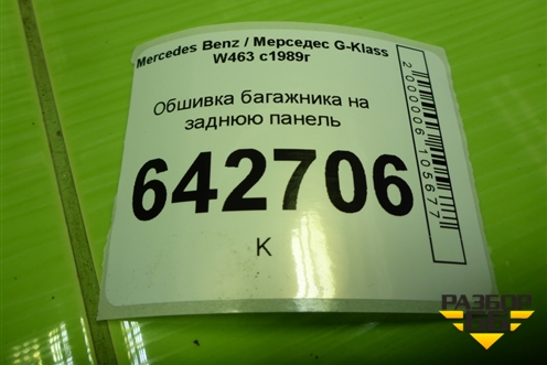 Обшивка багажника на заднюю панель для Mercedes Benz G-Klass W463 с1989г (Гелендваген)