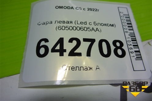 Фара левая (Led с блоком) (605000605AA) для OMODA C5 с 2022г (Ц5)
