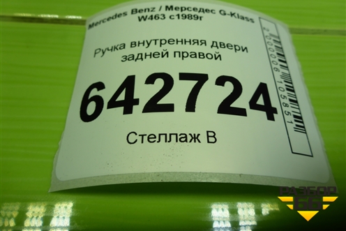 Ручка внутренняя двери задней правой (A0007600461) для Mercedes Benz G-Klass W463 с1989г (Гелендваген)