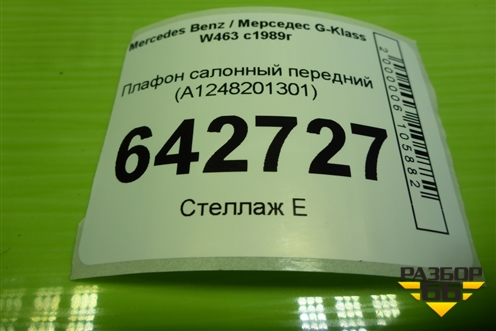 Плафон салонный передний (A1248201301) для Mercedes Benz G-Klass W463 с1989г (Гелендваген)