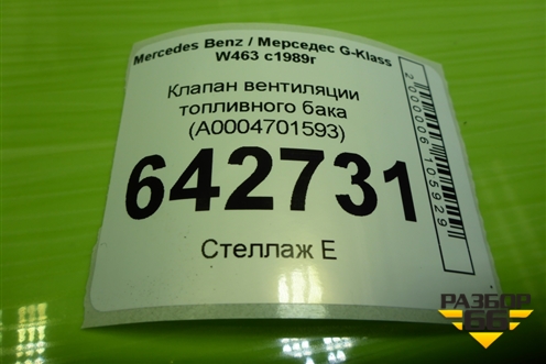 Клапан вентиляции топливного бака (A0004701593) для Mercedes Benz G-Klass W463 с1989г (Гелендваген)