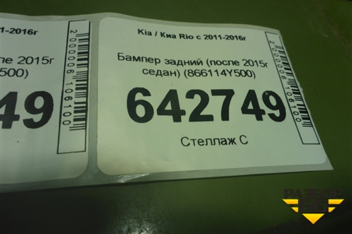 Бампер задний (после 2015г седан) (866114Y500) для Kia Rio с 2011-2016г (Рио 3)