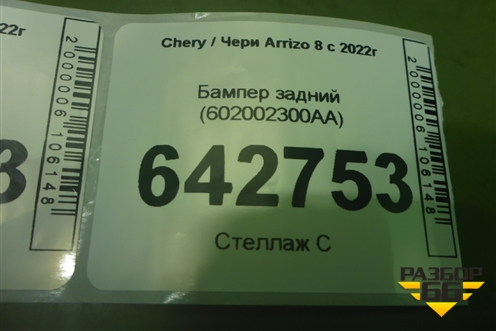 Бампер задний (602002300AA) для Chery Arrizo 8 с 2022г (Арризо 8)