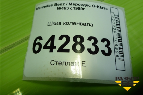 Шкив коленвала (5.0л M113.964) (A1120351400) для Mercedes Benz G-Klass W463 с1989г (Гелендваген)