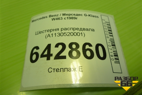 Шестерня распредвала (A1130520001) для Mercedes Benz G-Klass W463 с1989г (Гелендваген)