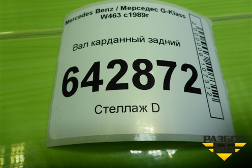 Вал карданный задний для Mercedes Benz G-Klass W463 с1989г (Гелендваген)