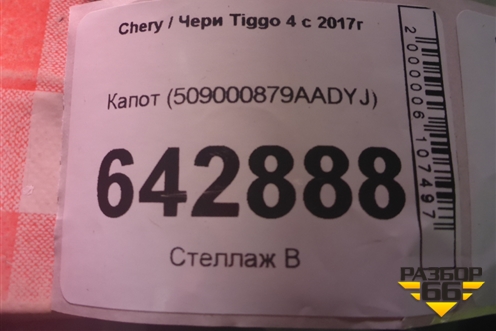 Капот (509000879AADYJ) для Chery Tiggo 4 с 2017г (Тиго 4)
